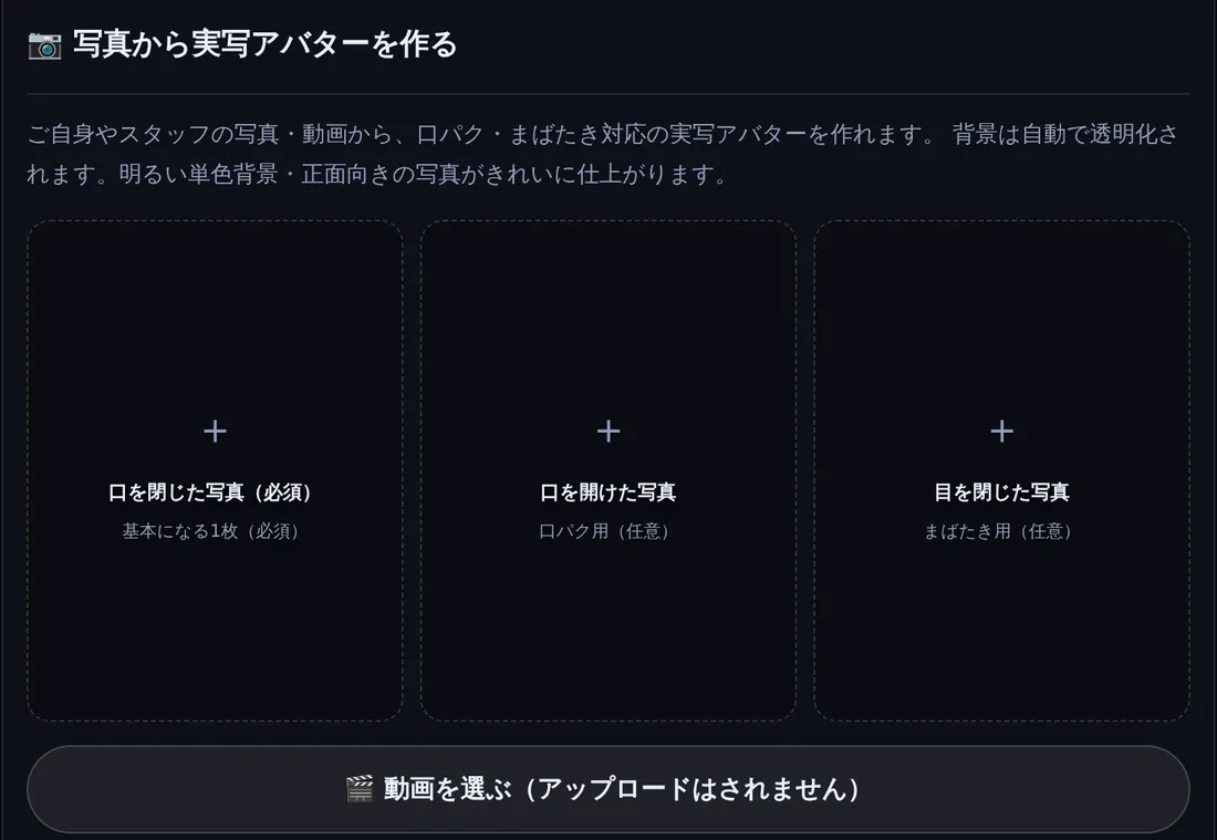 スタジオの写真アップロード画面。口を閉じた写真(必須)・口を開けた写真・目を閉じた写真の3つの枠が並んでいる