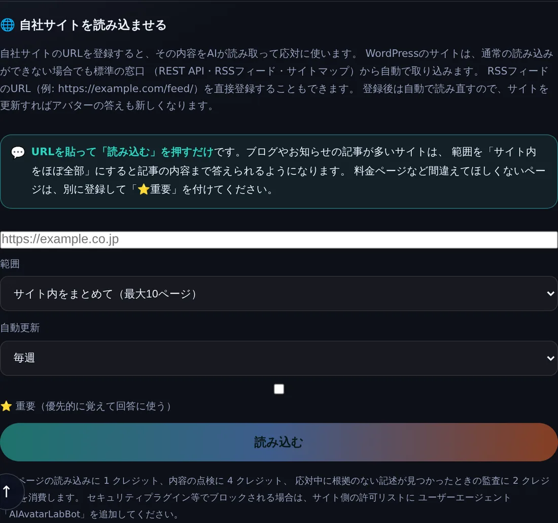 自社サイトを読み込ませる画面。URL入力欄と、範囲・自動更新・重要チェックの設定、読み込むボタンがある