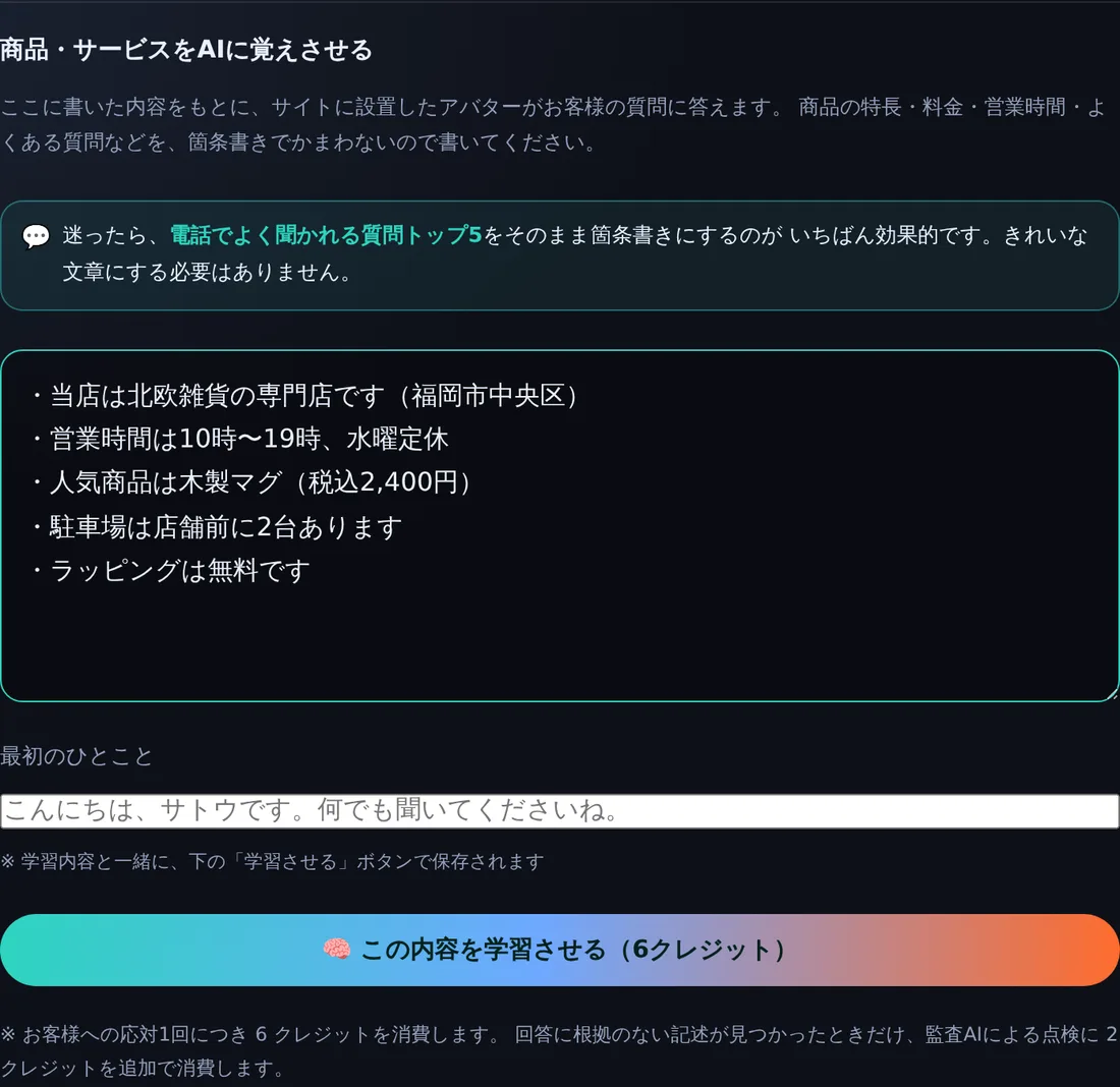 商品・サービスをAIに覚えさせる画面。箇条書きの学習内容と最初のひとことを入力し、学習させるボタンで保存する